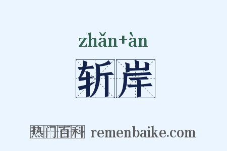 斩岸是什么意思的图片
